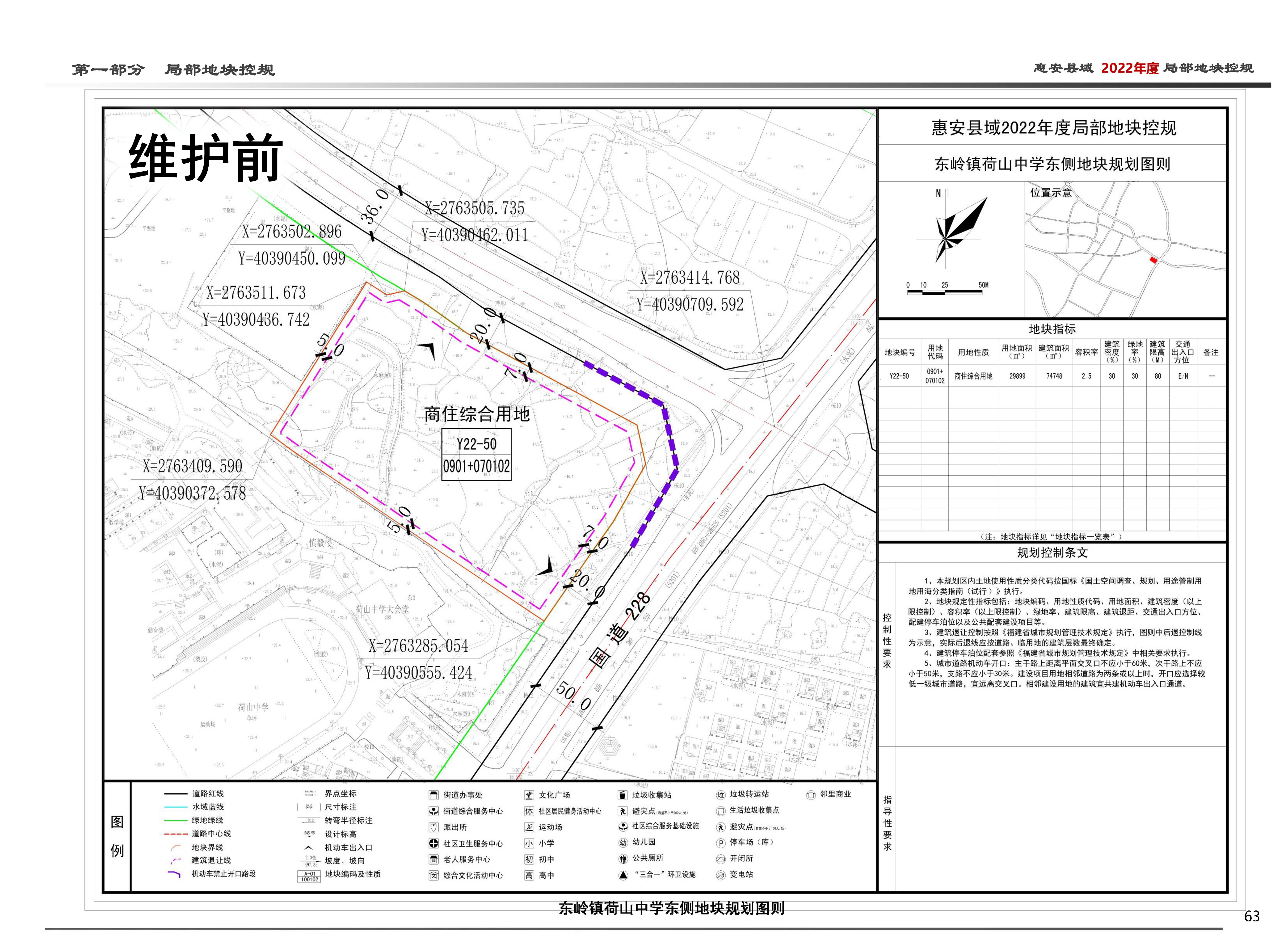 1.維護(hù)前-動(dòng)態(tài)維護(hù)一:東嶺鎮(zhèn)荷山中學(xué)地塊規(guī)劃圖則